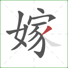 嫁的笔顺第12画：撇
