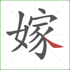嫁的笔顺第13画：捺