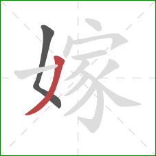 嫁的笔顺第2画：撇