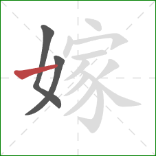 嫁的笔顺第3画：横