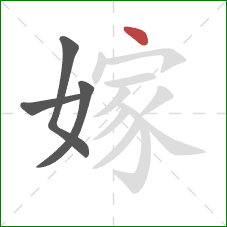 嫁的笔顺第4画：点