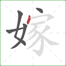 嫁的笔顺第5画：点