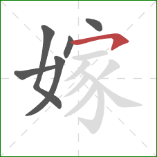 嫁的笔顺第6画：横钩