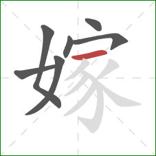 嫁的笔顺第7画：横