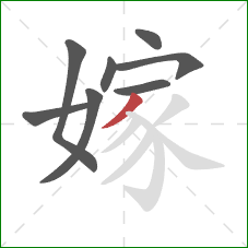 嫁的笔顺第8画：撇