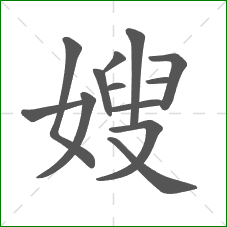 嫂的笔顺