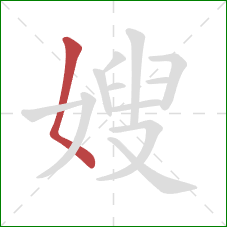 嫂的笔顺第1画：撇点