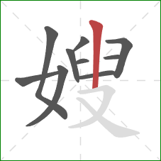 嫂的笔顺第10画：竖