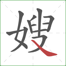 嫂的笔顺第12画：捺