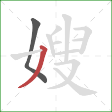 嫂的笔顺第2画：撇