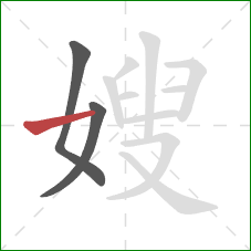 嫂的笔顺第3画：横