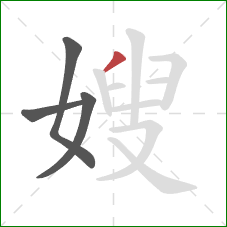 嫂的笔顺第4画：撇