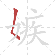 嫉的笔顺第1画：撇点