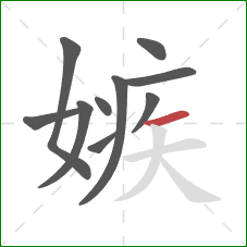 嫉的笔顺第10画：横