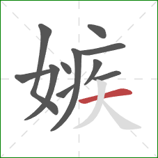 嫉的笔顺第11画：横