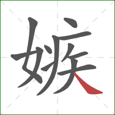 嫉的笔顺第13画：捺