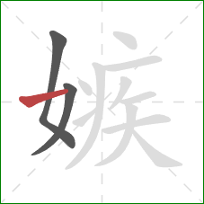 嫉的笔顺第3画：横