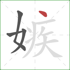 嫉的笔顺第4画：点