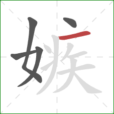 嫉的笔顺第5画：横