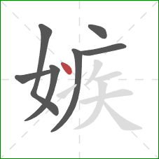 嫉的笔顺第7画：点