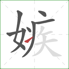 嫉的笔顺第8画：提