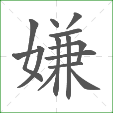 嫌的笔顺