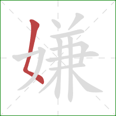 嫌的笔顺第1画：撇点