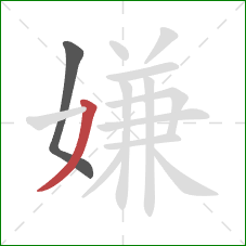 嫌的笔顺第2画：撇