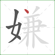 嫌的笔顺第4画：点