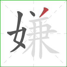 嫌的笔顺第5画：撇