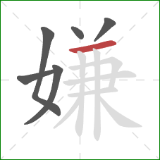 嫌的笔顺第6画：横