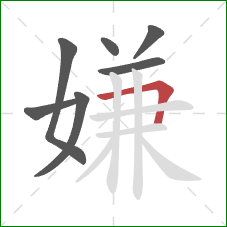 嫌的笔顺第7画：横折