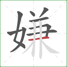 嫌的笔顺第9画：横