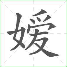 嫒的笔顺