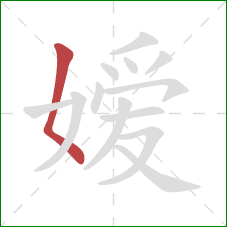 嫒的笔顺第1画：撇点