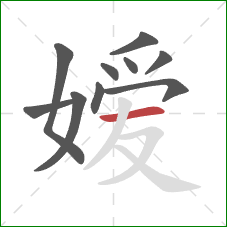 嫒的笔顺第10画：横