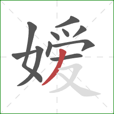 嫒的笔顺第11画：撇