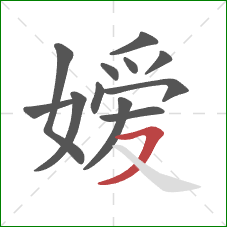 嫒的笔顺第12画：横撇