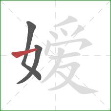 嫒的笔顺第3画：横