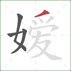嫒的笔顺第4画：撇