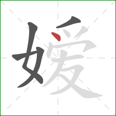 嫒的笔顺第5画：点