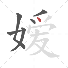 嫒的笔顺第6画：点