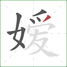 嫒的笔顺第7画：撇