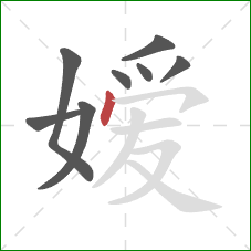 嫒的笔顺第8画：点