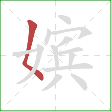 嫔的笔顺第1画：撇点