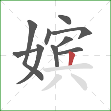 嫔的笔顺第10画：竖