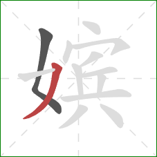 嫔的笔顺第2画：撇