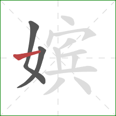 嫔的笔顺第3画：横