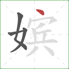 嫔的笔顺第4画：点