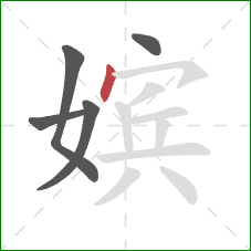 嫔的笔顺第5画：点